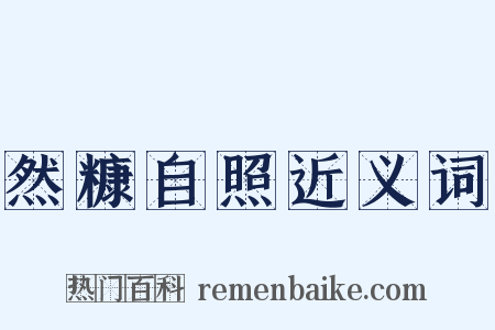 然糠自照近义词是什么意思的图片